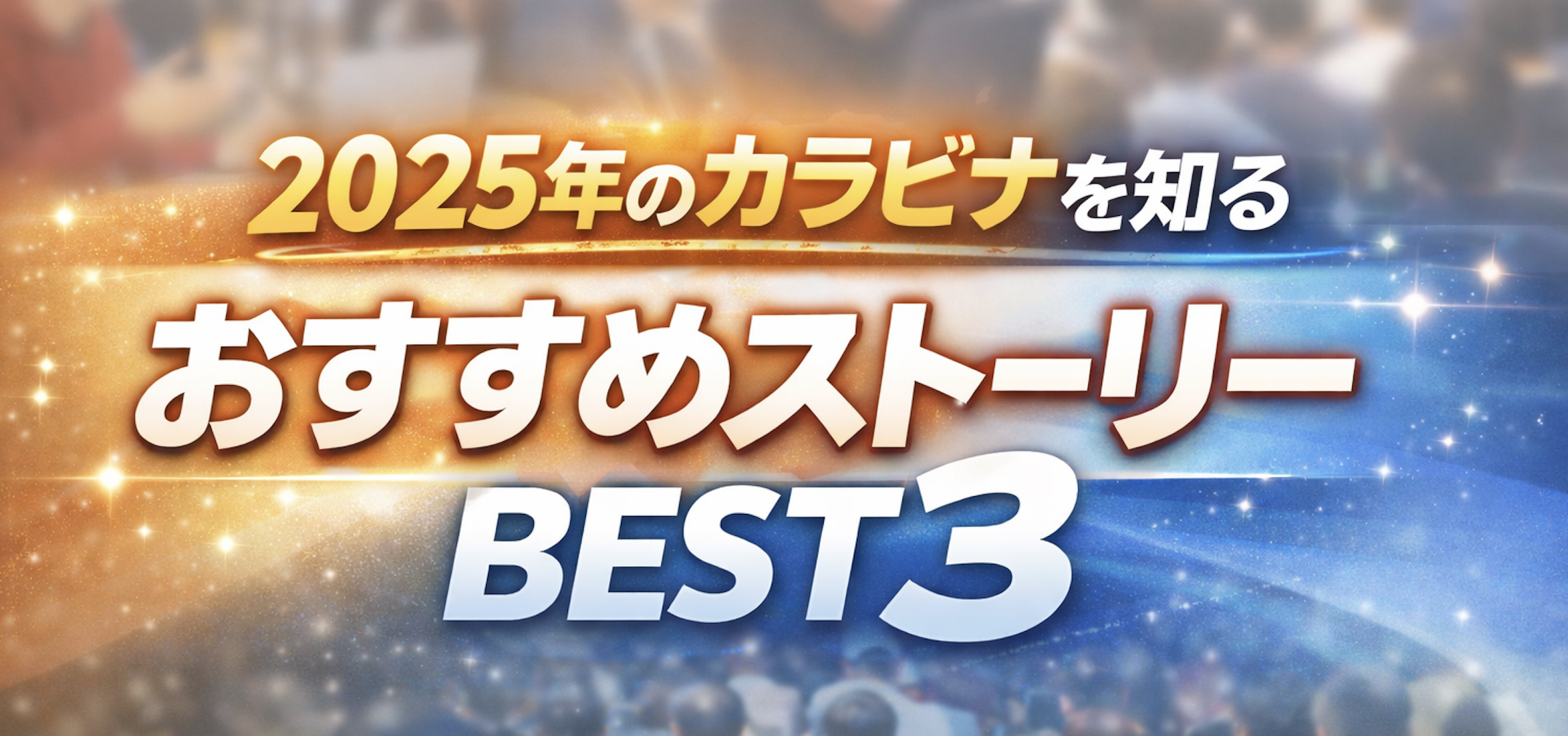まずはこの記事から。2025年のカラビナを知る「おすすめストーリー BEST3」