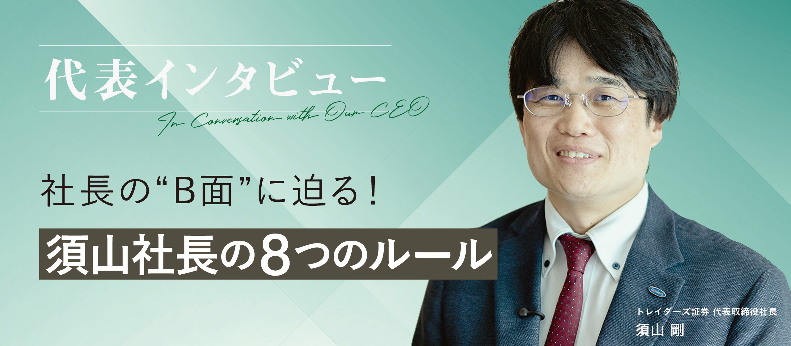 【代表インタビュー】社長の“B面”に迫る！須山社長の8つのルール