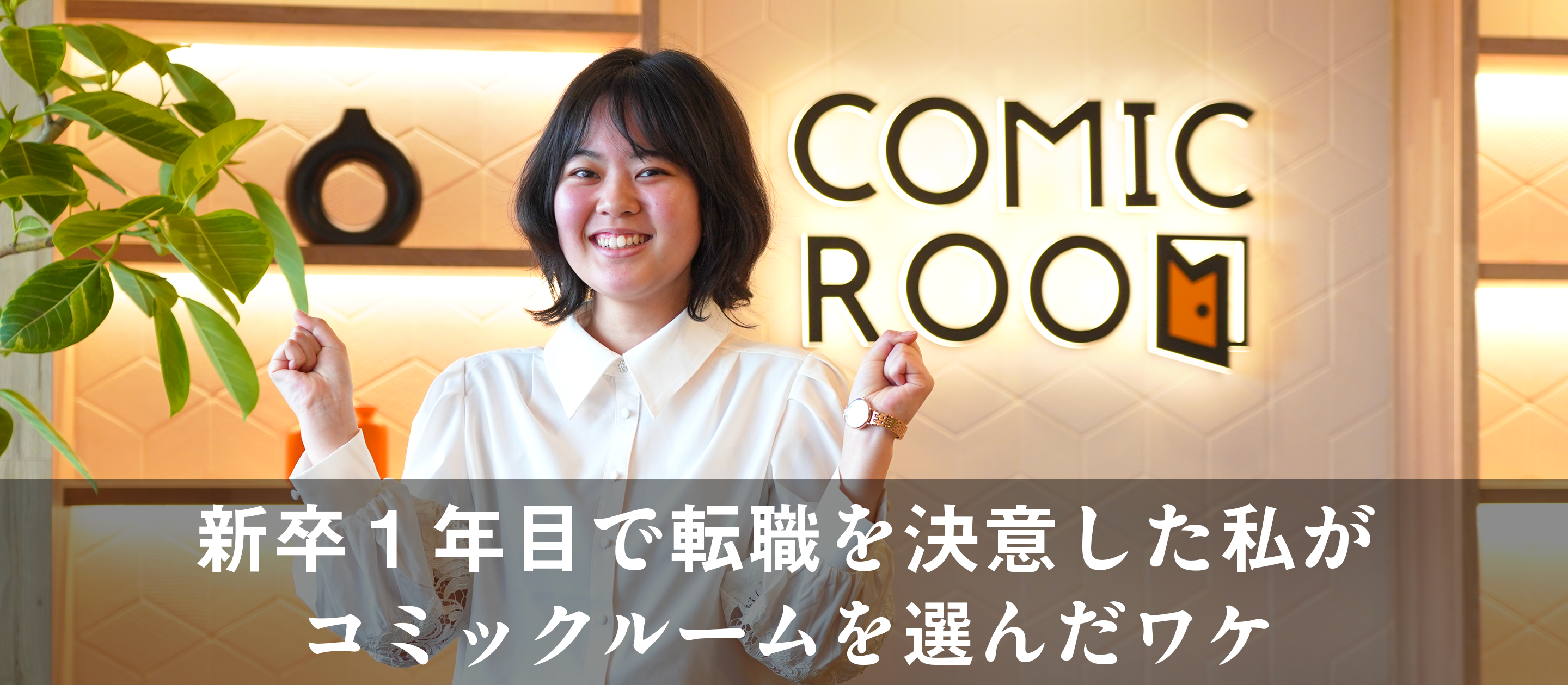 新卒1年目で転職を決意した私がコミックルームを選んだワケ