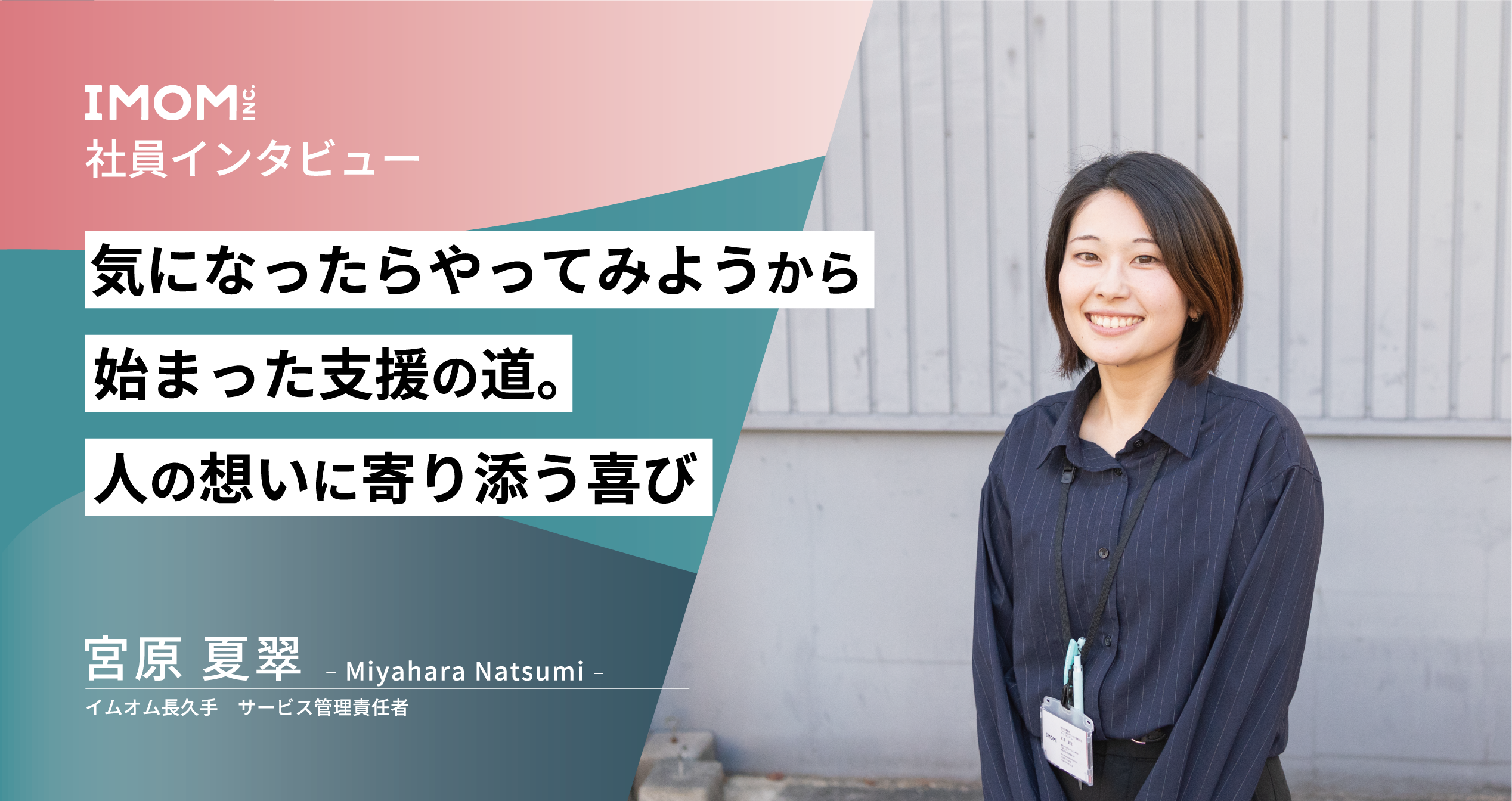 【社員インタビュー】気になったらやってみようから始まった支援の道。人の想いに寄り添う喜び