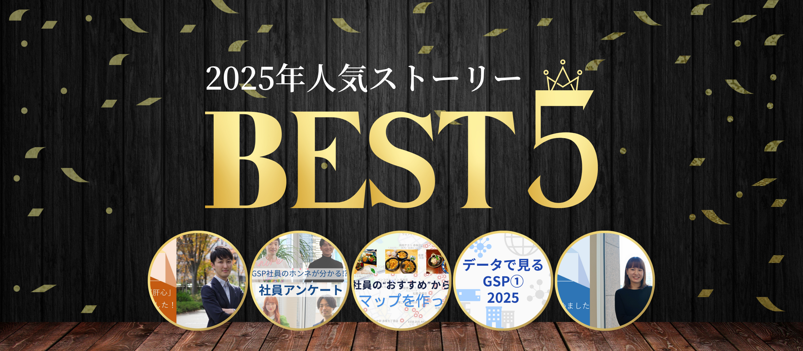 📊 2025年・Wantedly人気ストーリー振り返り　〜たくさん読まれた記事 Best5＋番外編〜