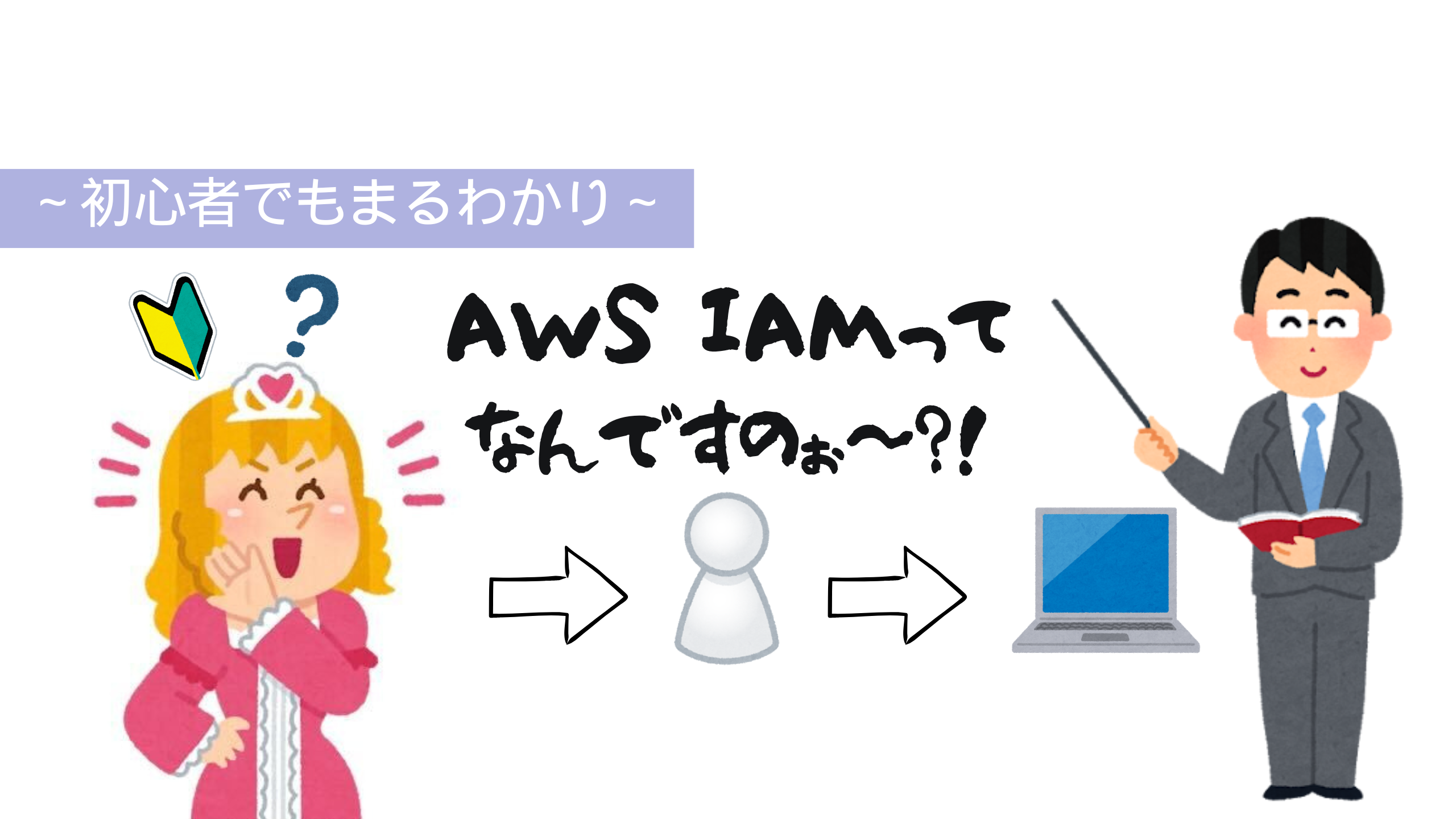 ～ド底辺お嬢様でもわかるAWS IAMについて～