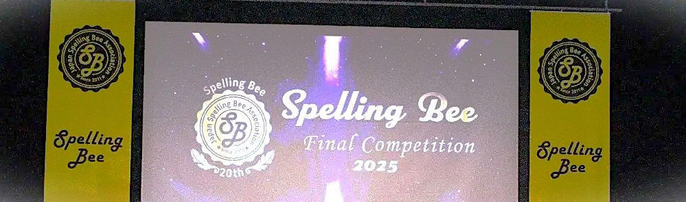 参加者約30,000名！今年で20回目を迎えた、日本最大規模の英単語スペリングコンテスト「2025 Spelling Bee 全国大会」を開催～英語力だけでなく「心の成長」を育む舞台へ～