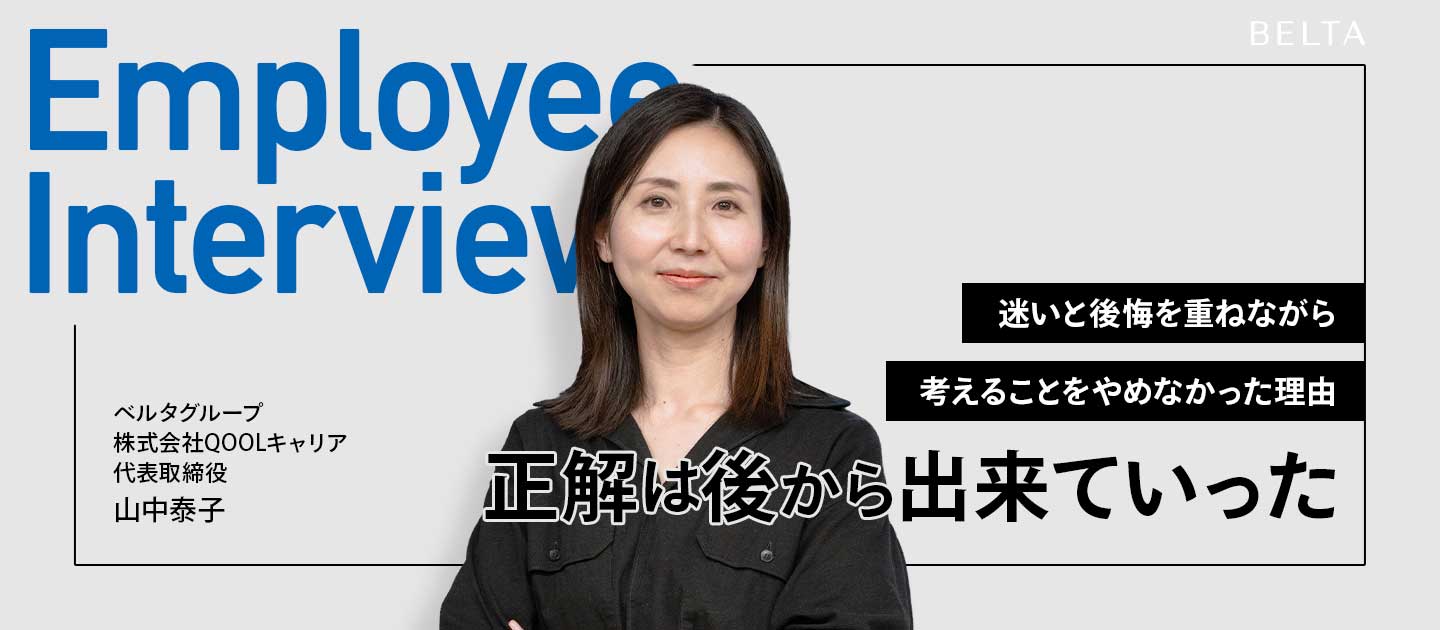 【社員紹介#004】正解は、いつも後からできていった。迷いと後悔を重ねながらも、私が「考えること」をやめなかった理由