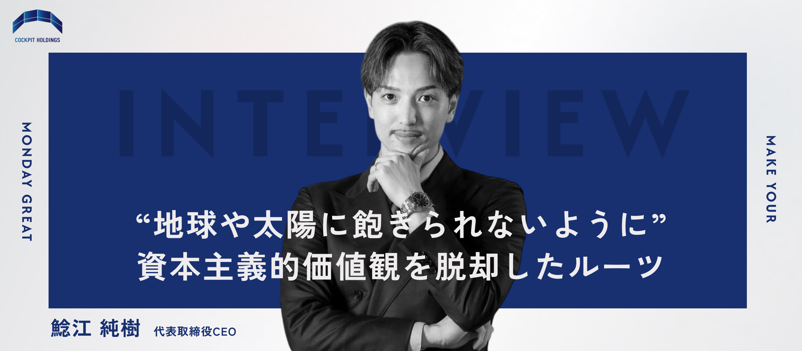 【代表インタビュー】家族の立て直し、被災地のボランティア、3,000万円の借金──「地球,太陽にデータがないことへの挑戦」を目指す代表の原体験と価値観の変遷