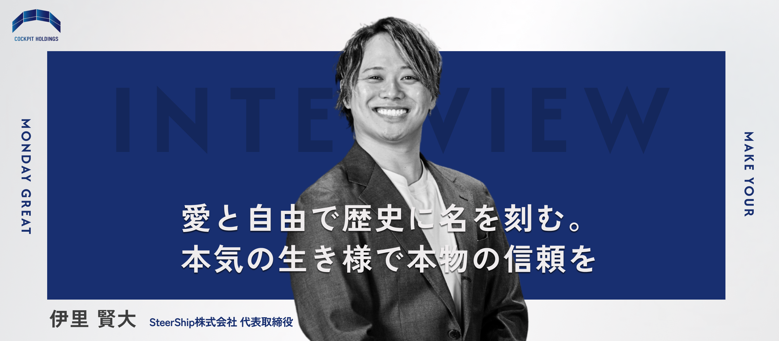 【グループ会社代表インタビュー】歌舞伎町バイトから代表取締役に成り上がった革命児。唯一無二の価値観から生み出される義理と人情を大切にした生き様