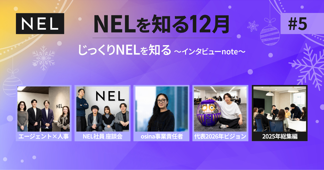 【2025年総集編】NELの1年が分かる!年末年始にじっくり読みたい記事まとめ