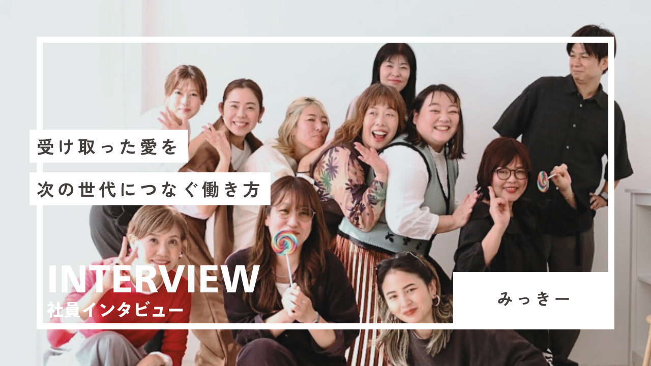 「実家」から「新しい家族」へ。受け取った愛を、次の世代につなぐ働き方