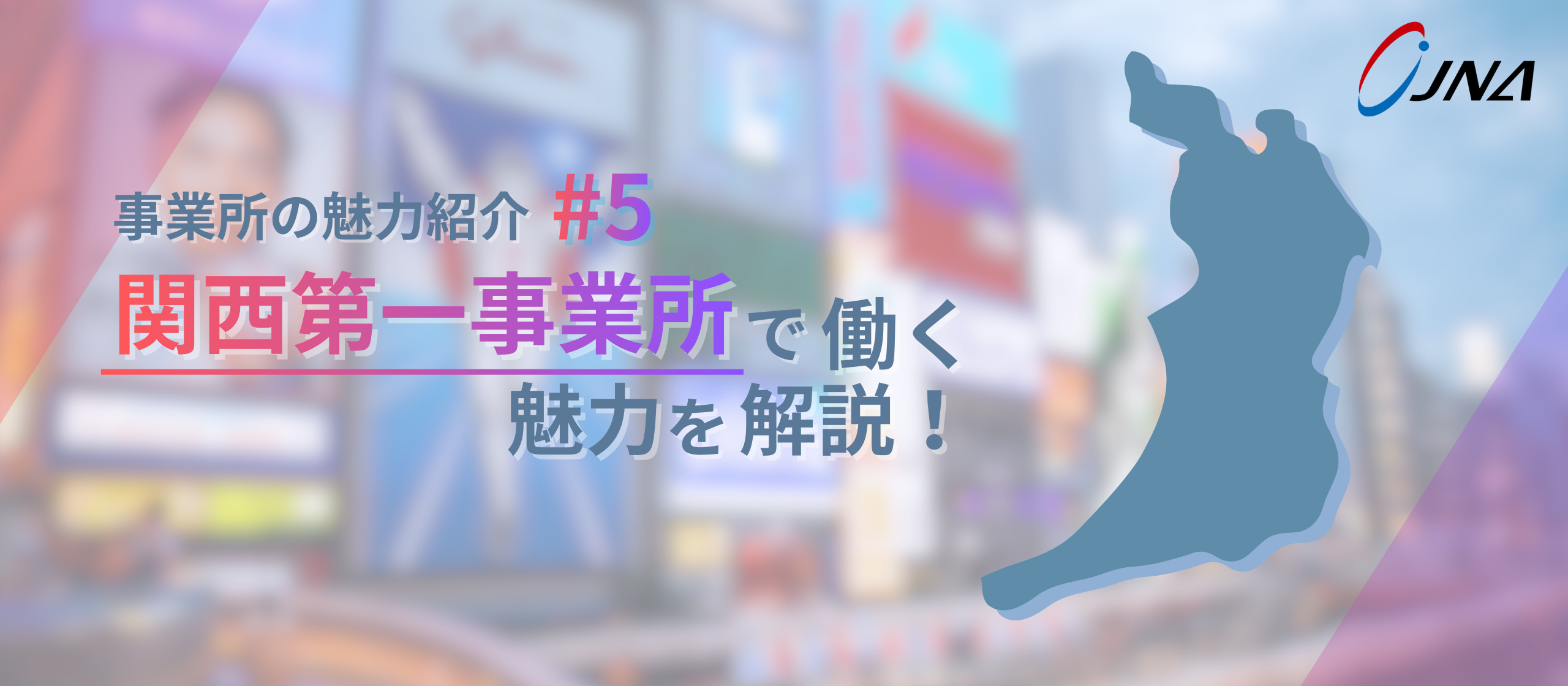 【事業所の魅力_#5】関西から、産業と人の未来を支える。現場密着で育つ成長拠点