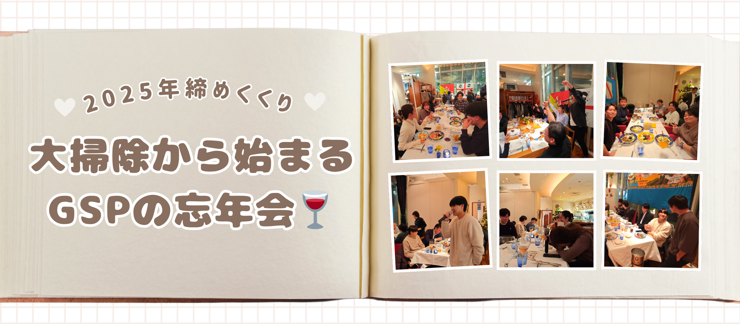 2025年の締めくくり。大掃除から始まるGSPの忘年会🍷