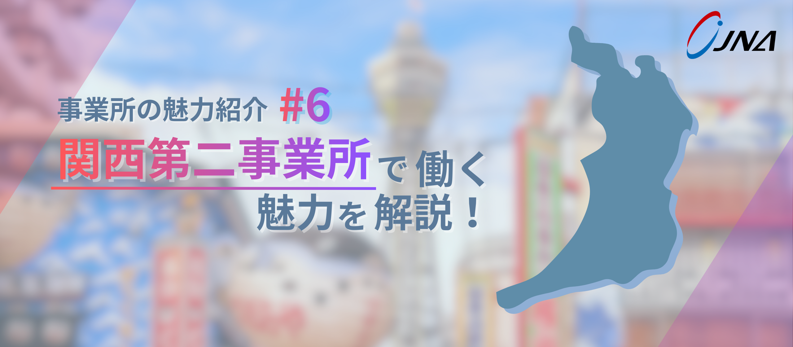 【事業所の魅力_#6】関西で広がる人の輪。フォロー体制が“文化”になっている現場とは
