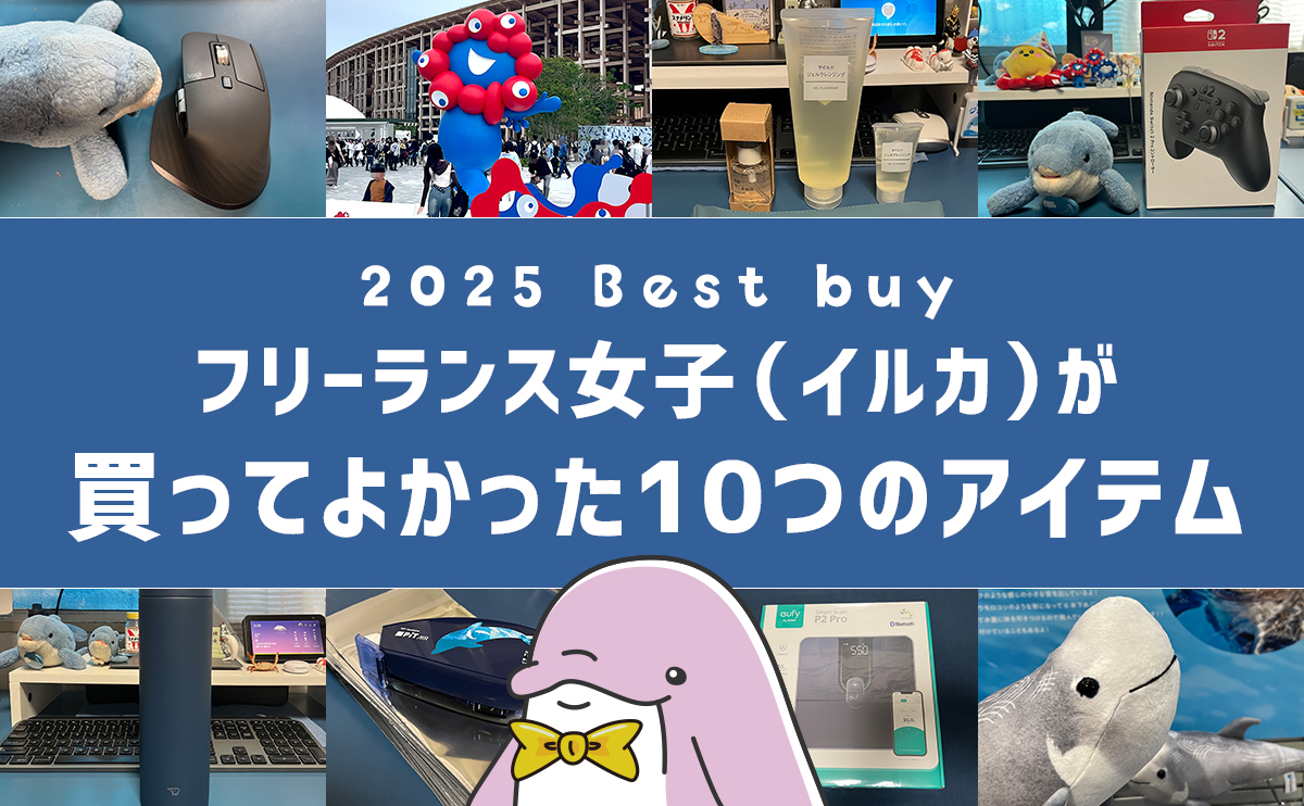 買ってよかったもの2025
