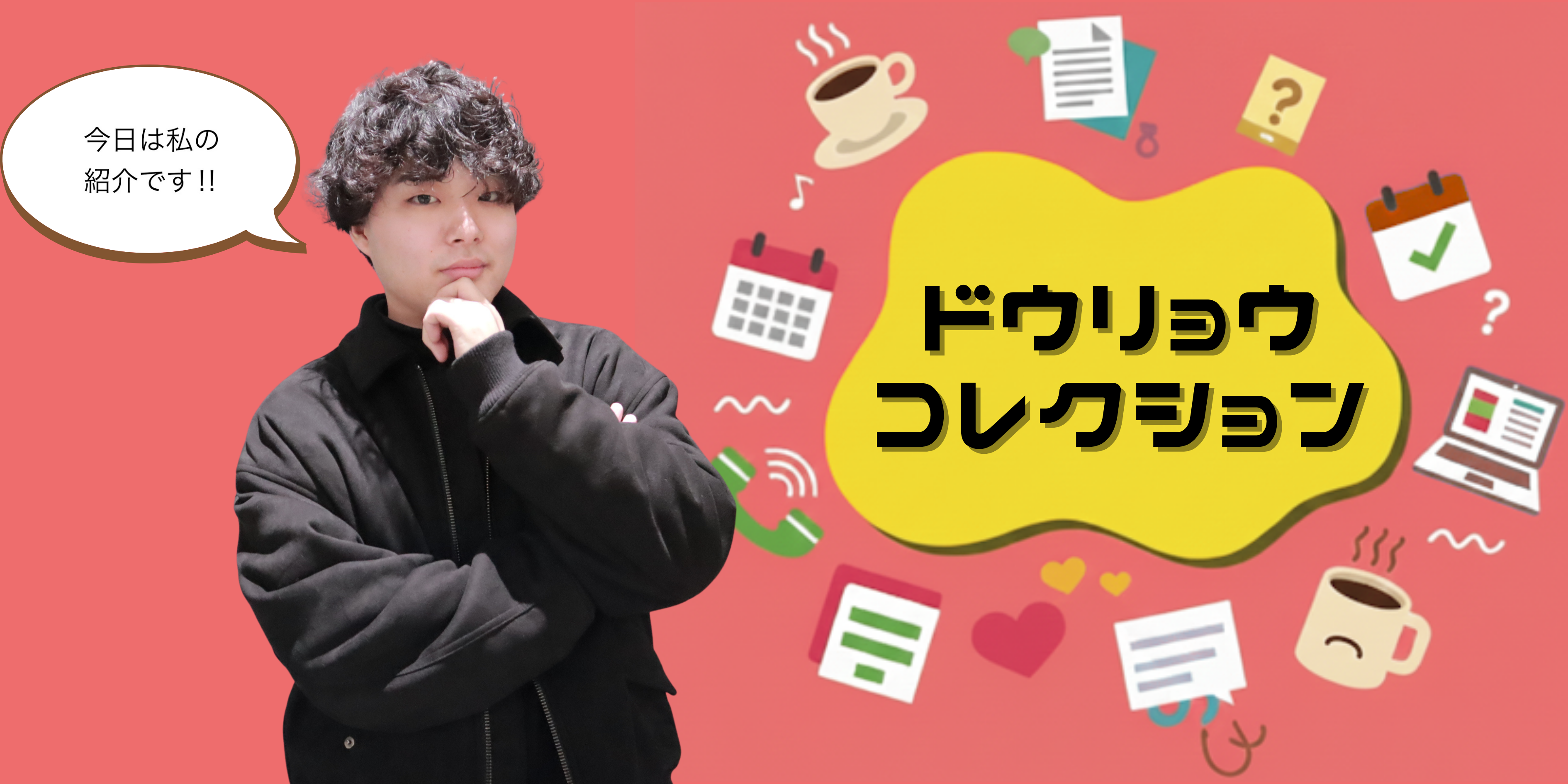 ドウリョウコレクション ～うちの推し社員紹介～part③