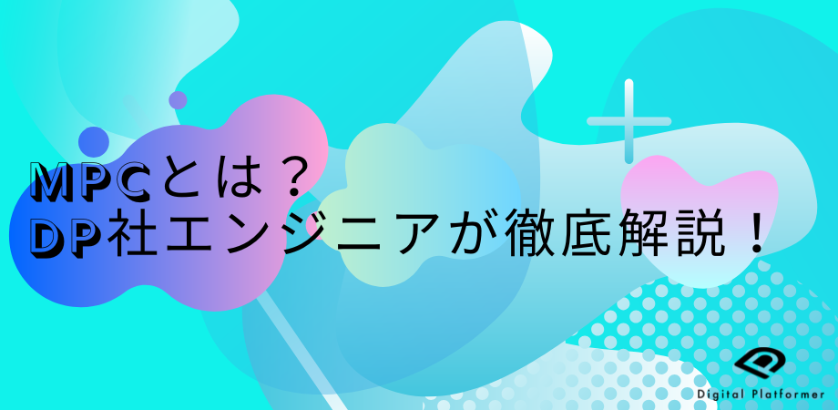 【MPCとは？】DP社エンジニアが徹底解説！
