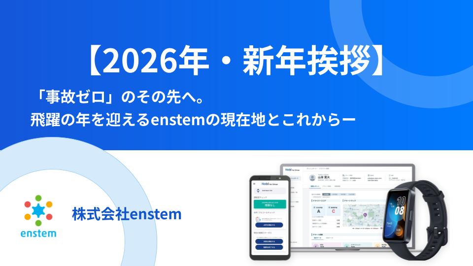 【2026年・新年挨拶】「事故ゼロ」のその先へ。飛躍の年を迎えるenstemの現在地とこれから