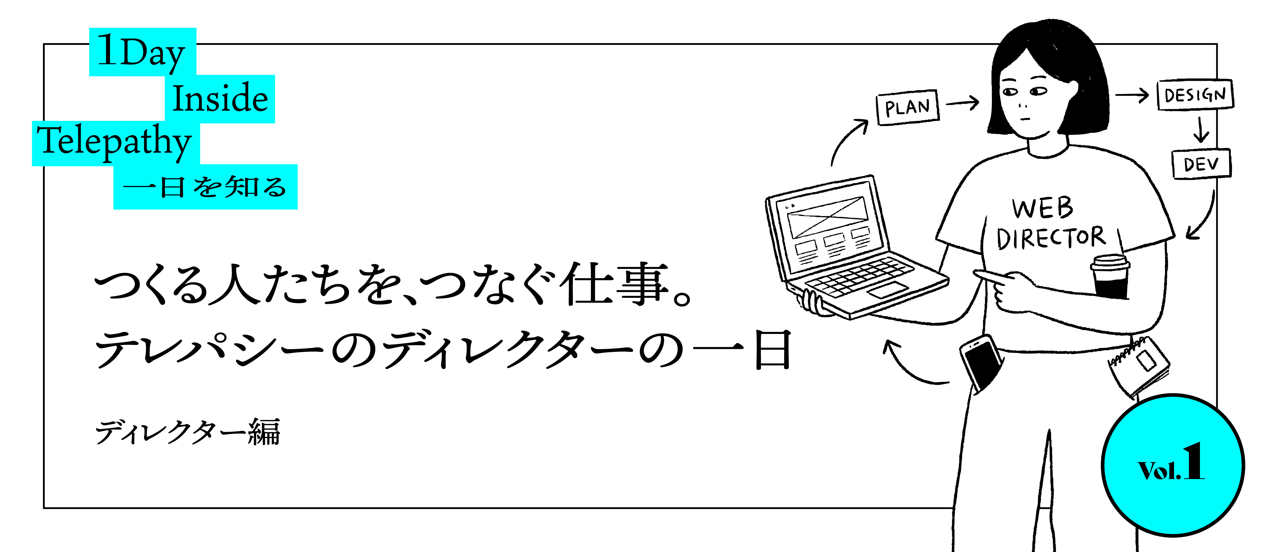 つくる人たちを、つなぐ仕事。テレパシーのディレクターの一日