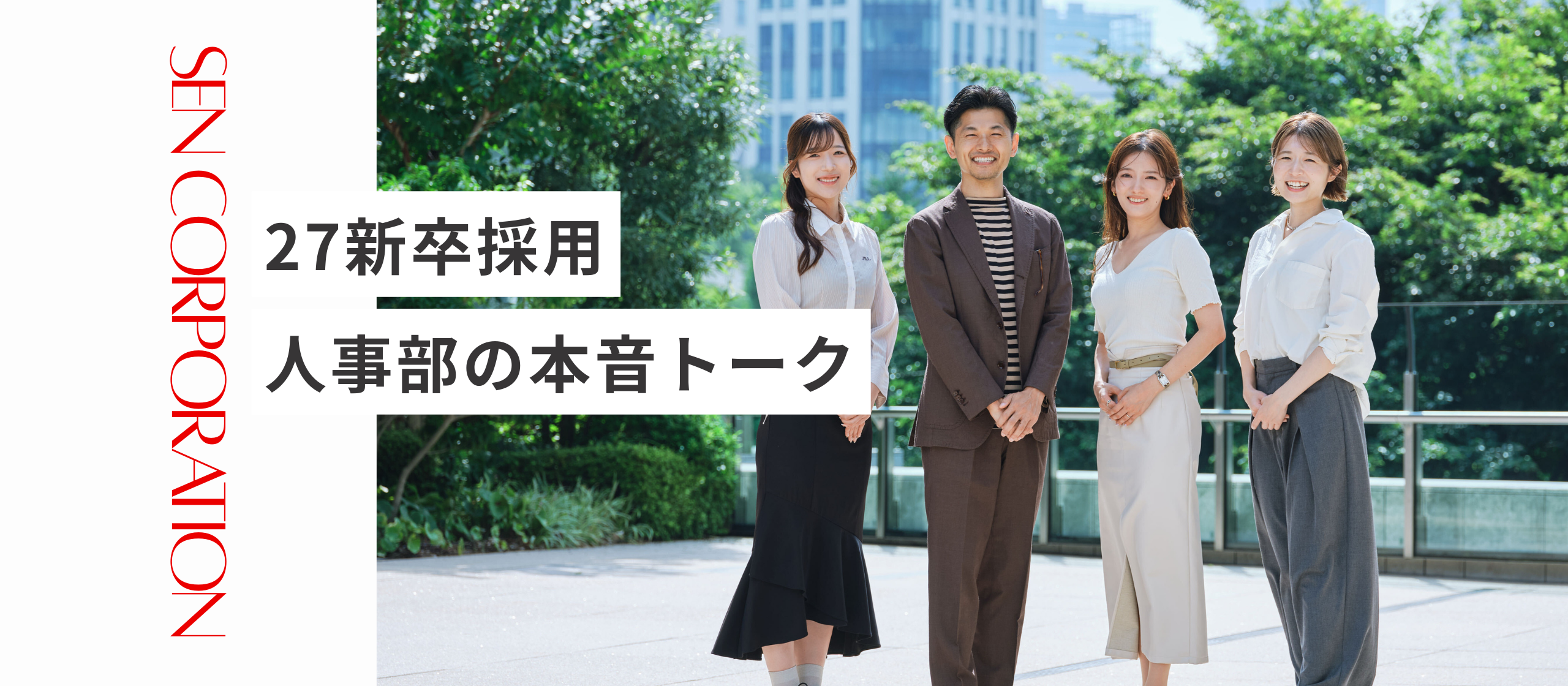 27新卒採用コンセプト『事業部別採用』『しなやかで強い人』とは…？人事の本音トーク