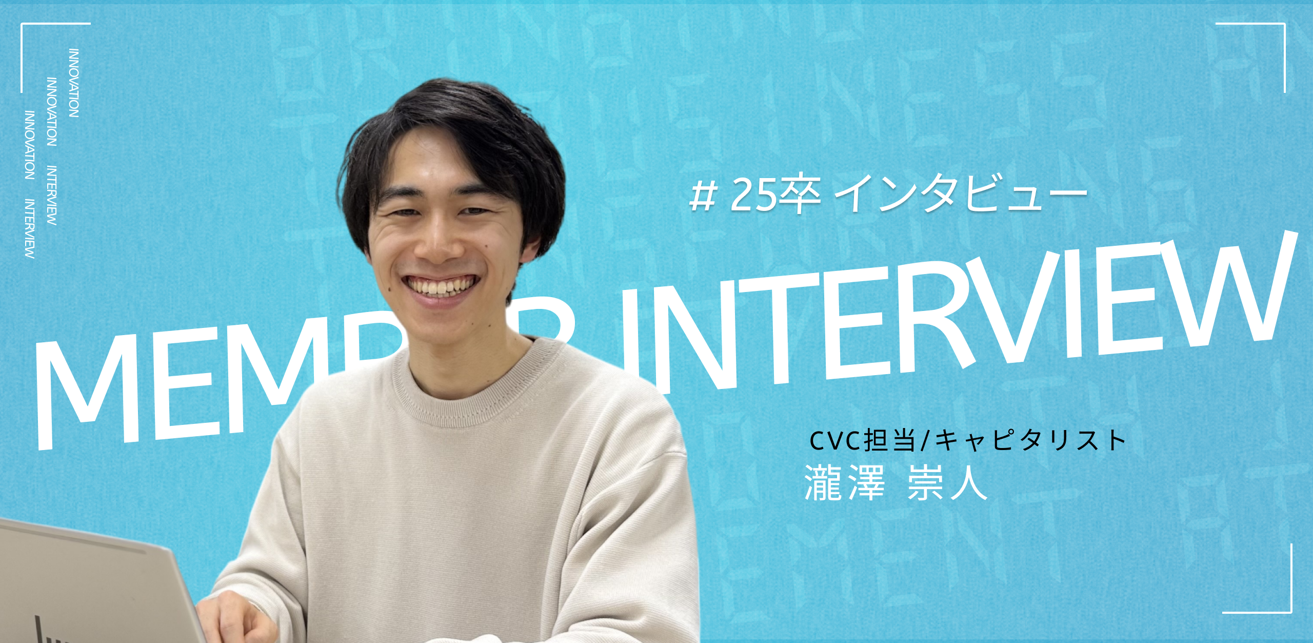 【25卒インタビュー＃3】"新卒も一人前の期待"を。入社1年目でスタートアップ投資を一気通貫で担う新人社員の挑戦
