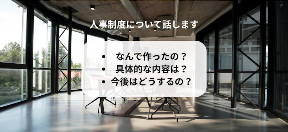 人事制度をご紹介〜納得感のある評価制度作り