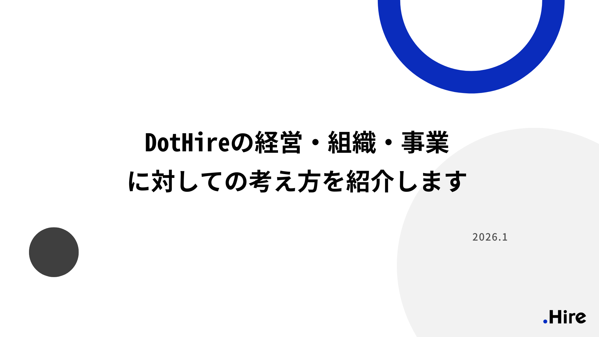 DotHireの経営・組織・事業に対しての考え方を紹介します