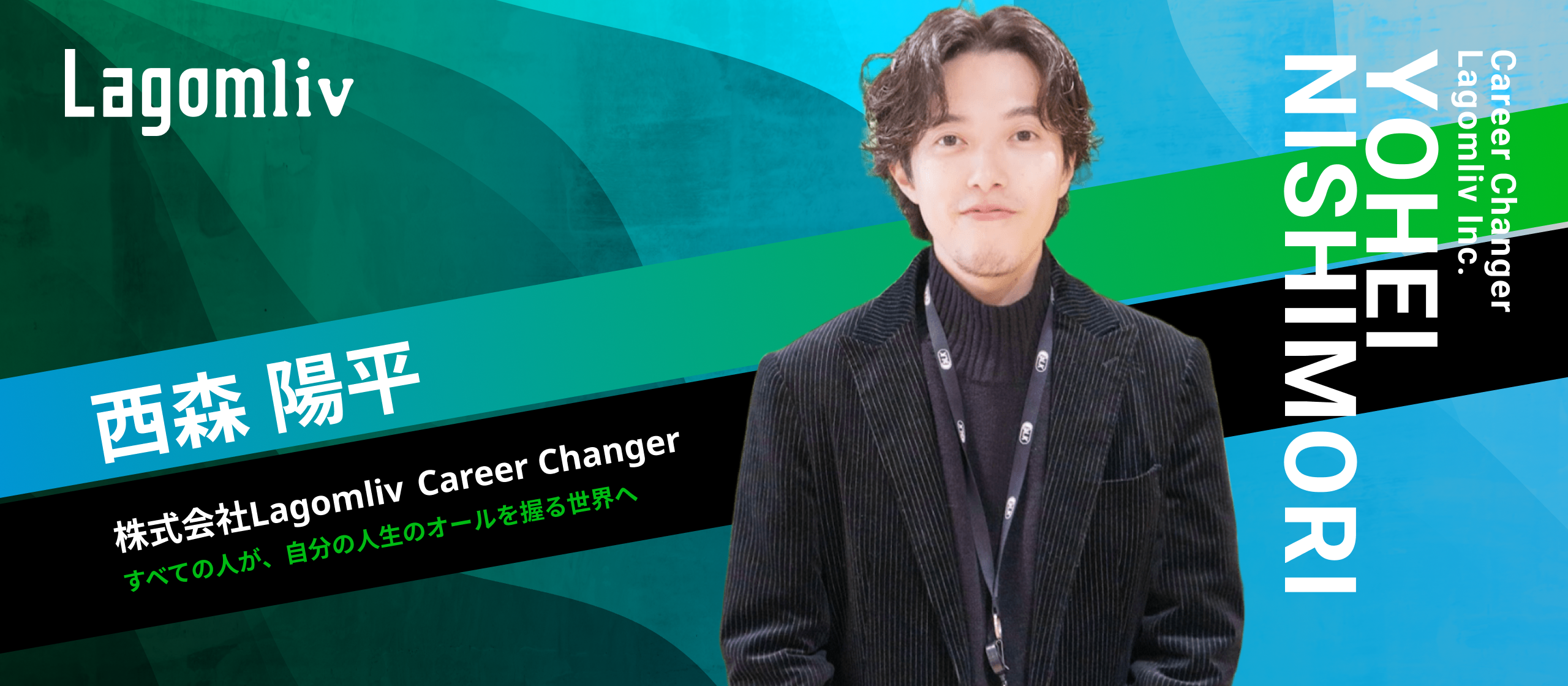 【社員インタビュー】元 HR Tech Biz統括部長 が挑む、本気のキャリアコーチング──LagomlivでHRオタクを極めるという選択