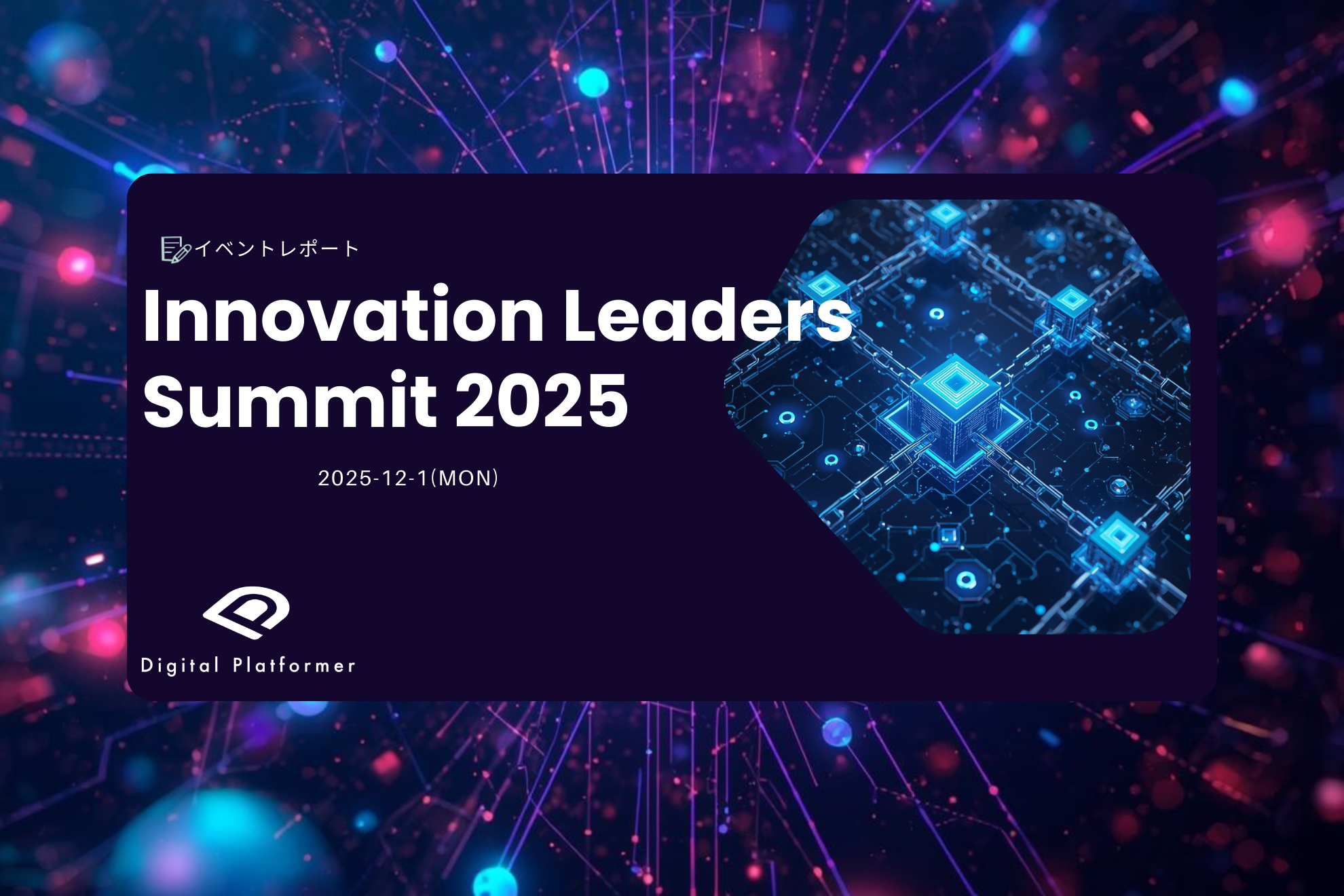 【イベントレポート】ステーブルコインとトークン化預金が決済を変える！｜Innovation Leaders Summit 2025に代表の松田が登壇