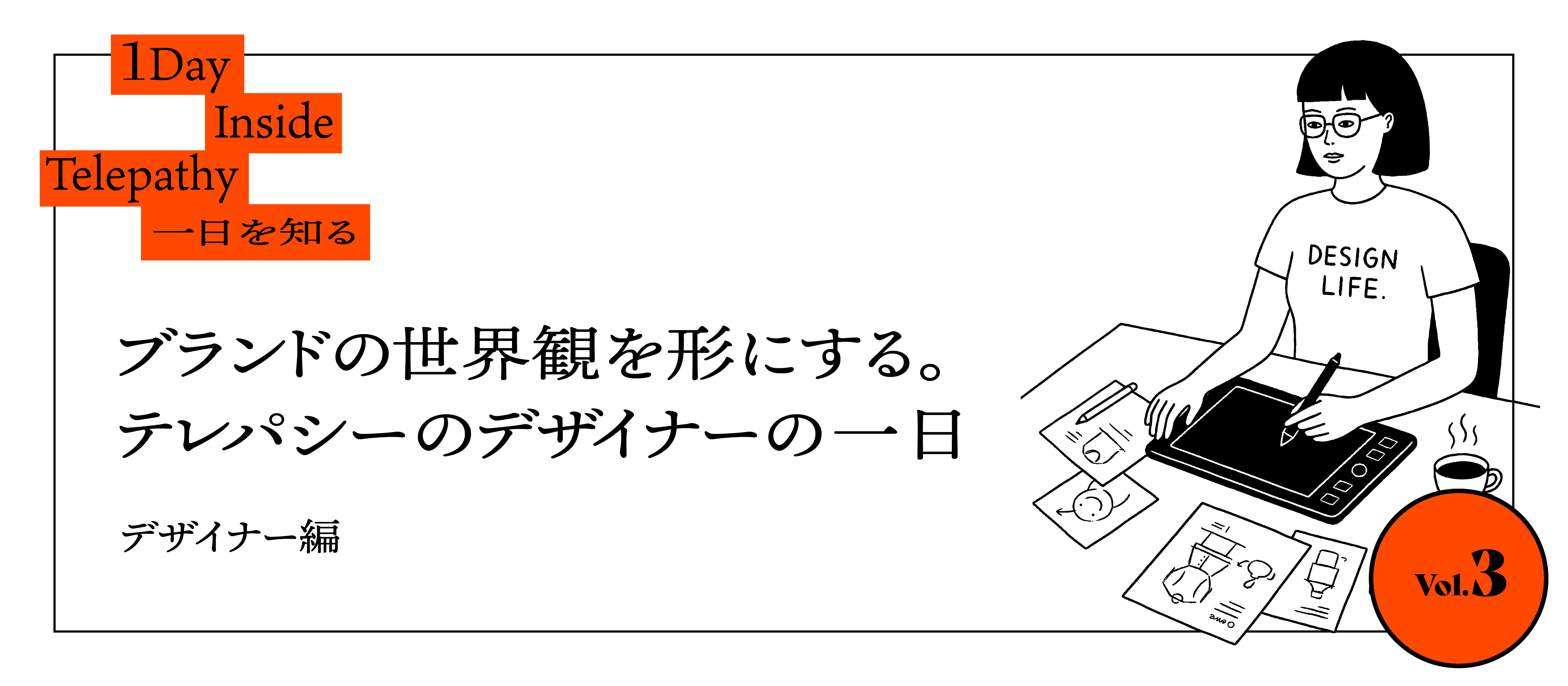 ブランドの世界観を形にする。テレパシーのデザイナーの一日