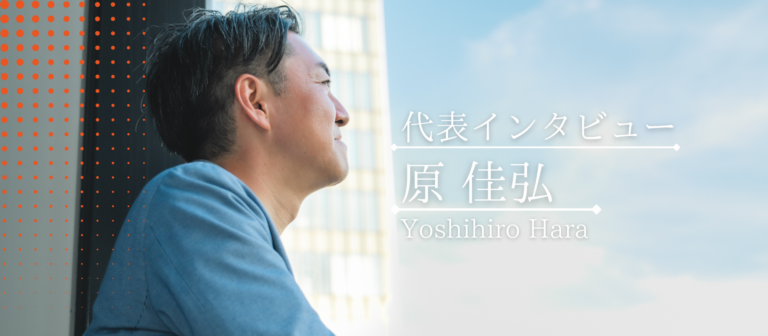 【代表インタビュー】第二創業期を迎えたBrewの魅力とは？