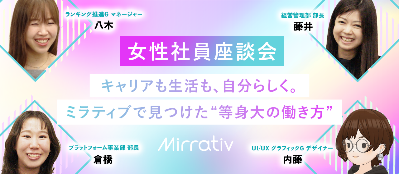 キャリアも生活も、自分らしく。ミラティブで見つけた“等身大の働き方”