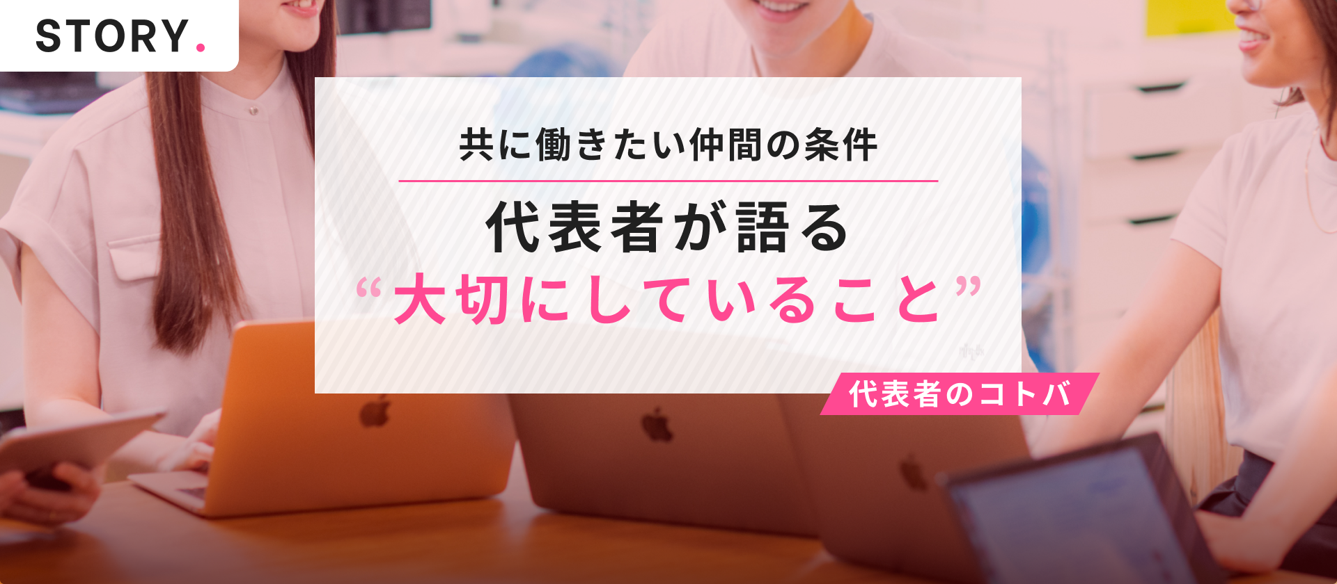 【代表メッセージ】共に働きたい仲間の条件