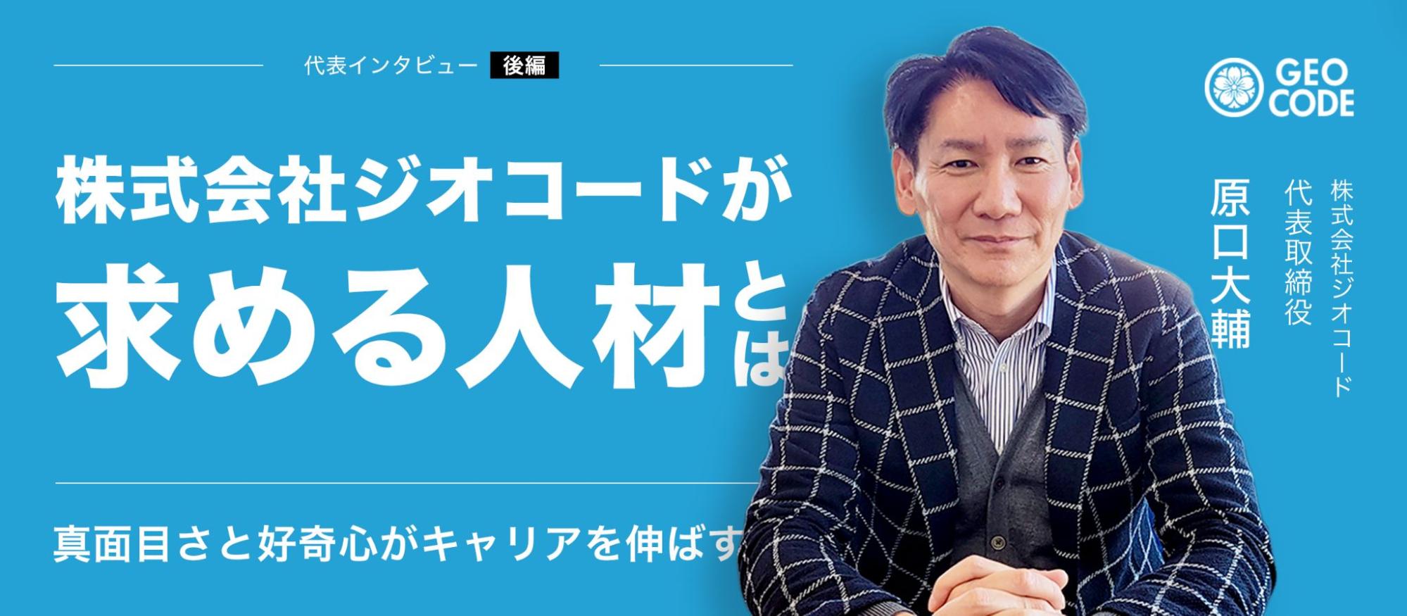 【後編】株式会社ジオコードが求める人材とは｜真面目さと好奇心がキャリアを伸ばす