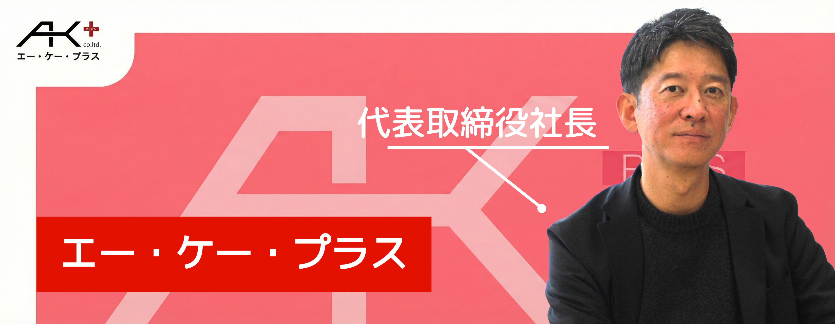 愛と寛容とITで、凸凹な個性を突出した強みへ変える——AK+浅岡浩平が挑む「ポテンシャル覚醒」の真実