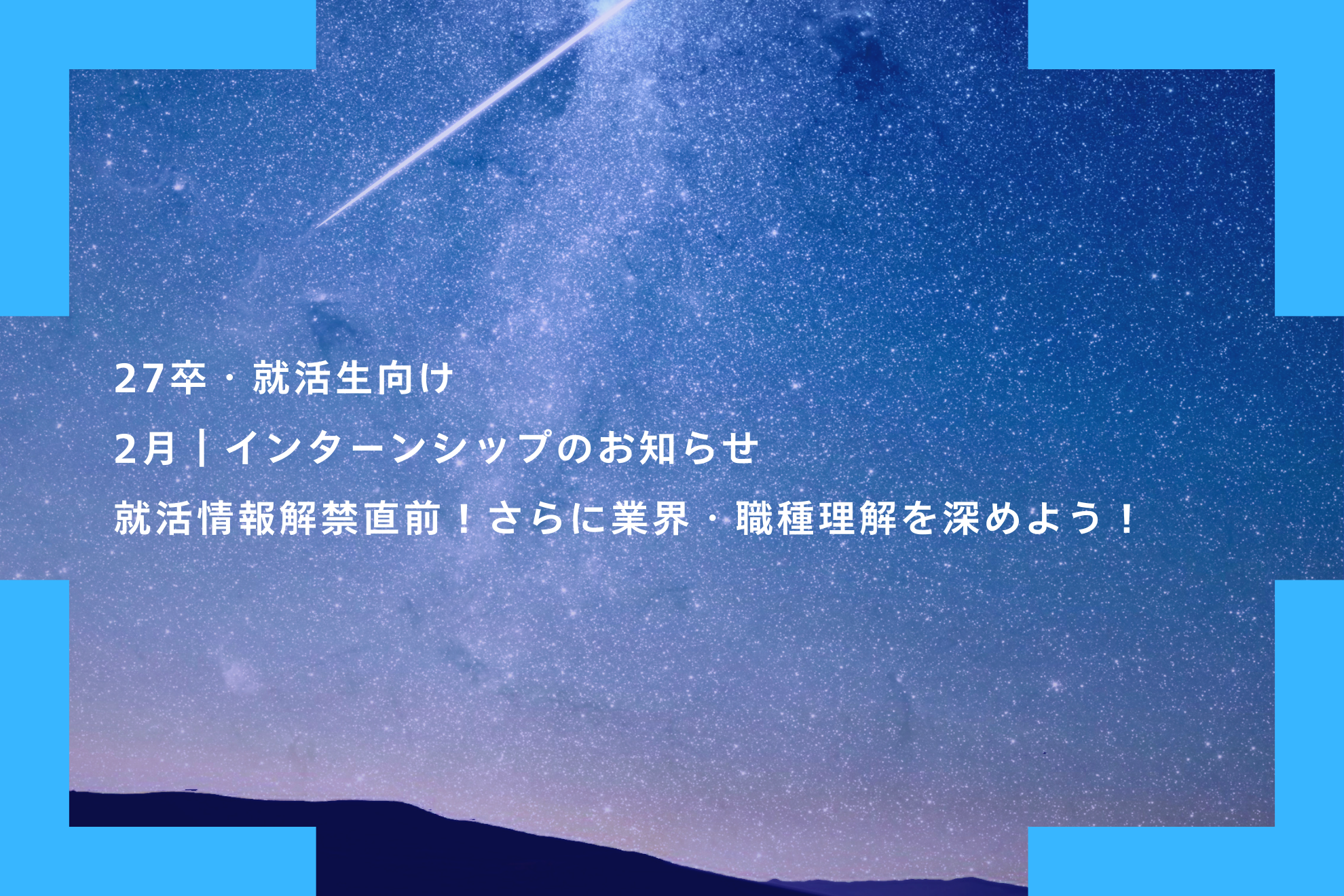 新卒・就活生向け｜情報解禁直前！2月開催のインターンシップ