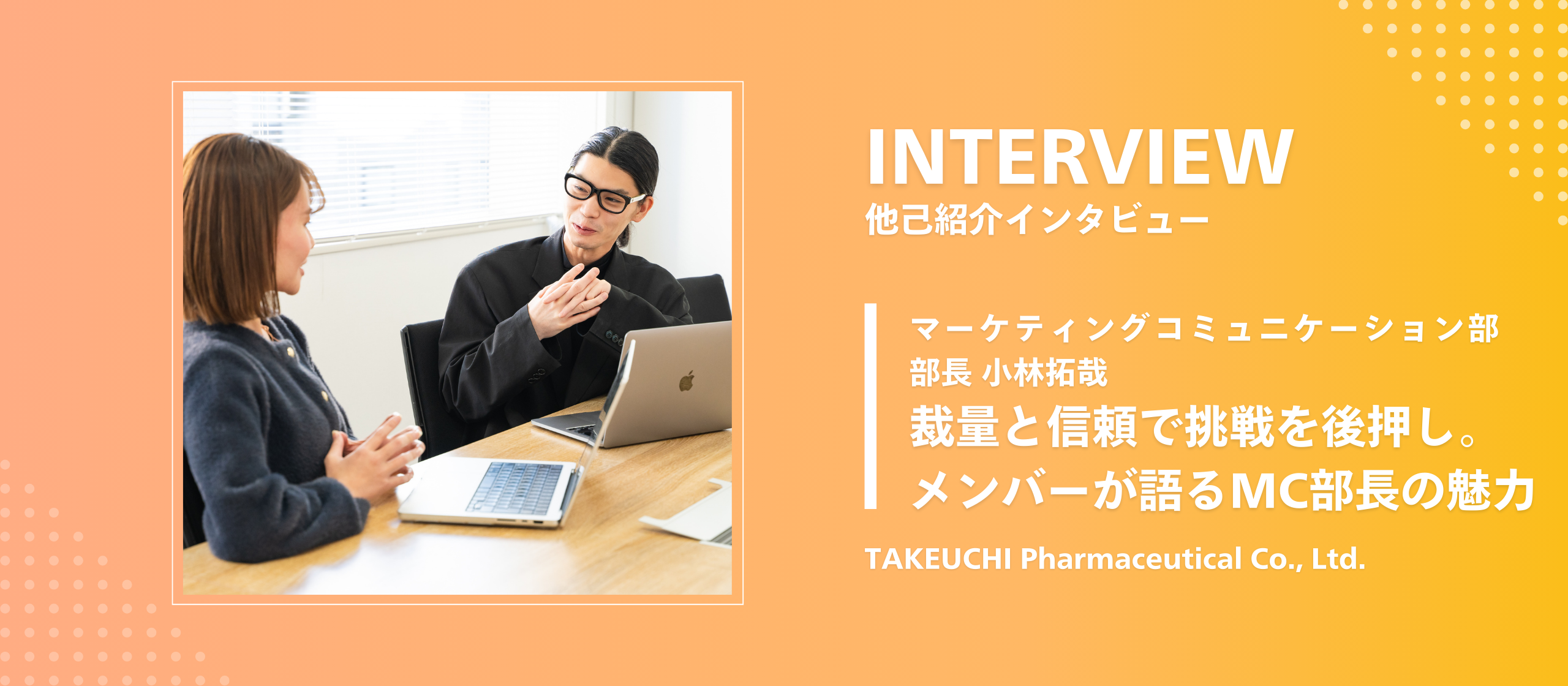 【他己紹介】裁量と信頼で挑戦を後押しする。MC部長の魅力をメンバー視点で語ります