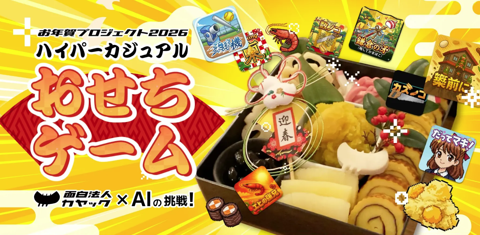 2026年 面白法人カヤックより「新年のごあいさつ」