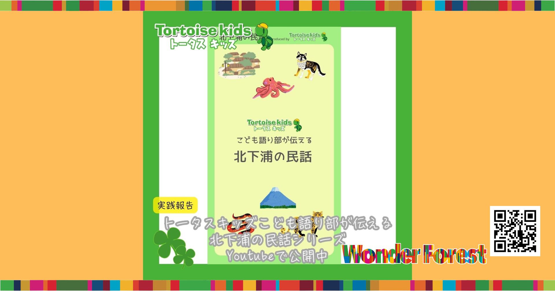 トータスキッズこども語り部が伝える北下浦の民話シリーズ
