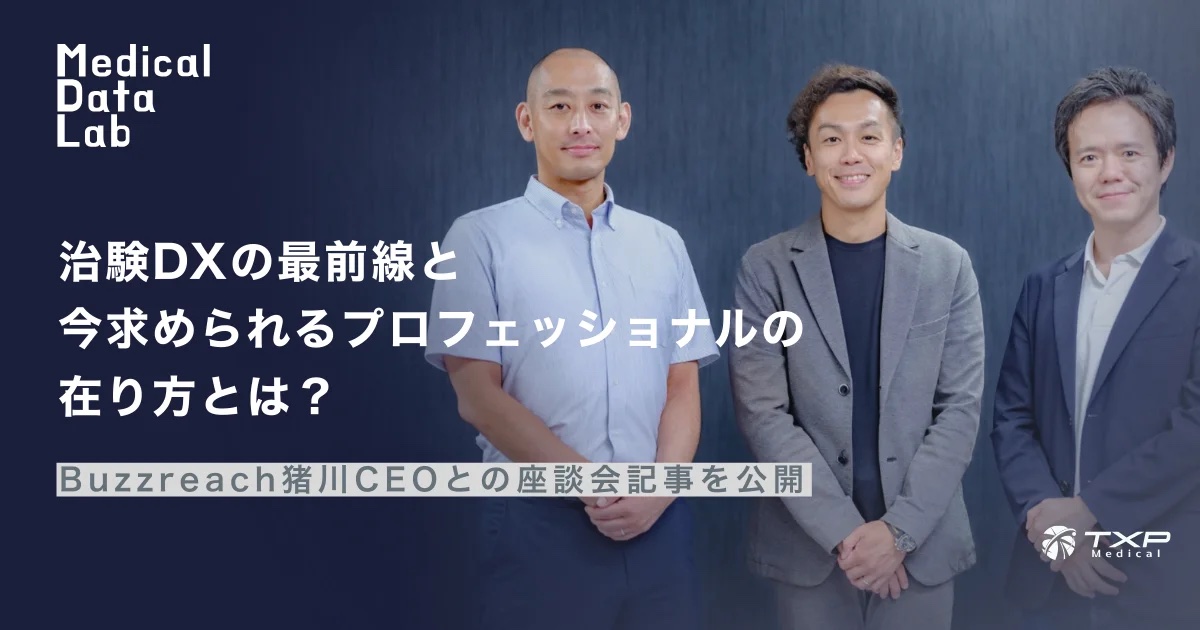 TXP Medical 園生代表と弊社代表の猪川が治験DXをテーマに対談を実施致しました。