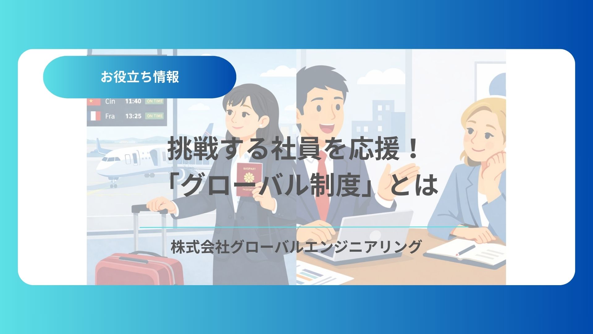 挑戦する社員を応援！「グローバル制度」とは