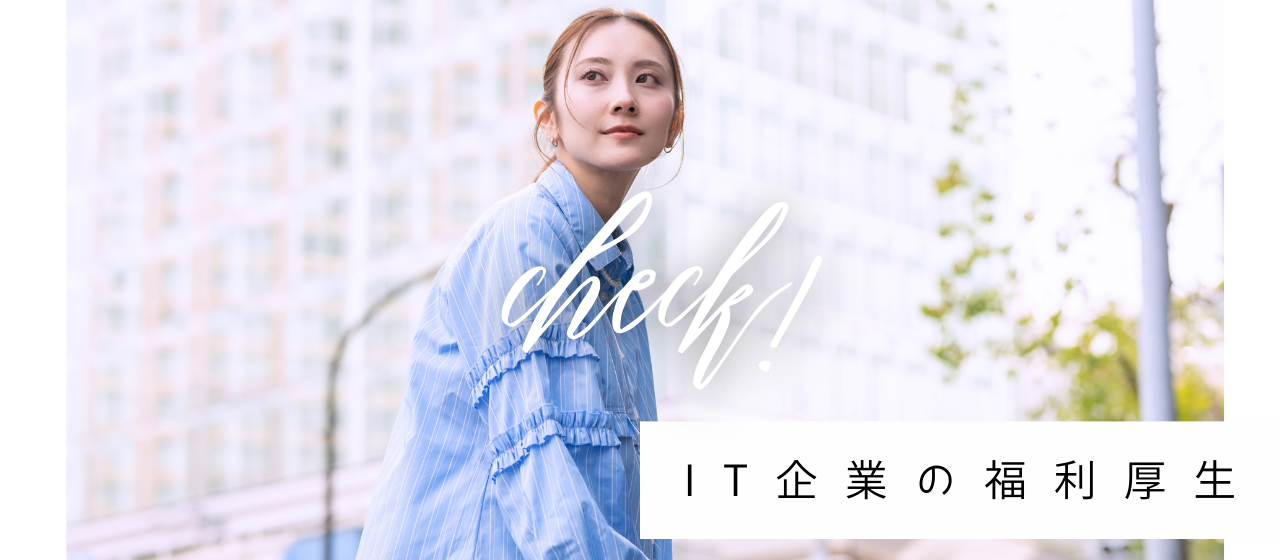 【IT企業の福利厚生をチェック！】オンライン学習Schooでスキルアップ！