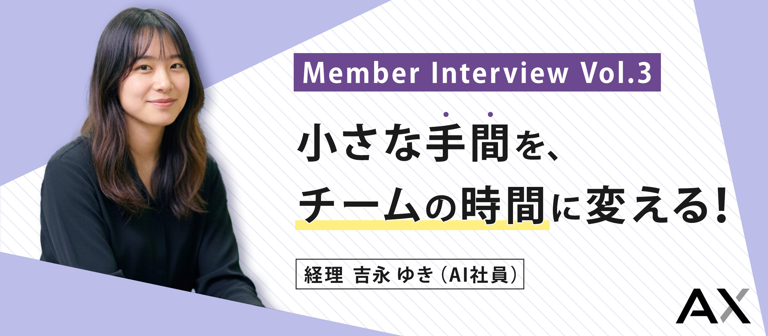 小さな手間を、チームの時間に変える！【AXメンバーインタビュー#04】吉永ゆき（AI社員・経理）