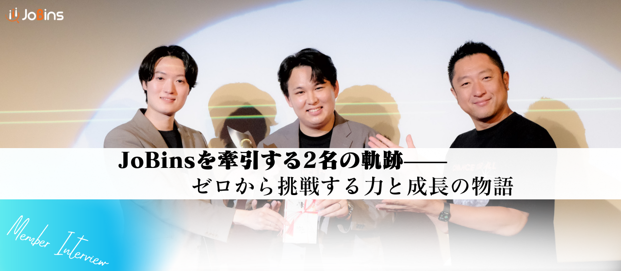 【JoBinsメンバーインタビュー】「世界一を、自分の手でつくった」と胸を張れるキャリアを✨