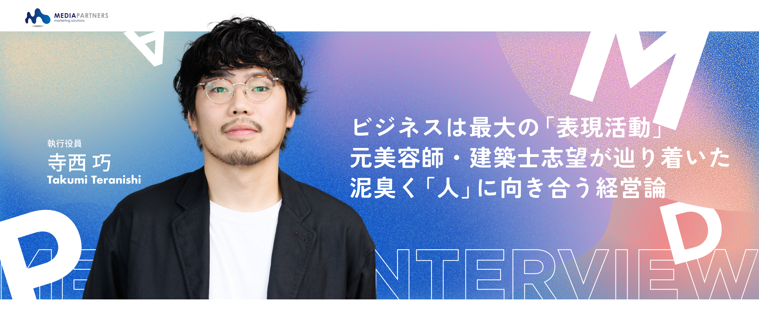 【役員インタビュー】「ビジネスは、僕にとって最大の『表現活動』」—元美容師・建築士志望の執行役員が語る、AI時代に生き残る”課題の数だけ広がる多角経営”とは