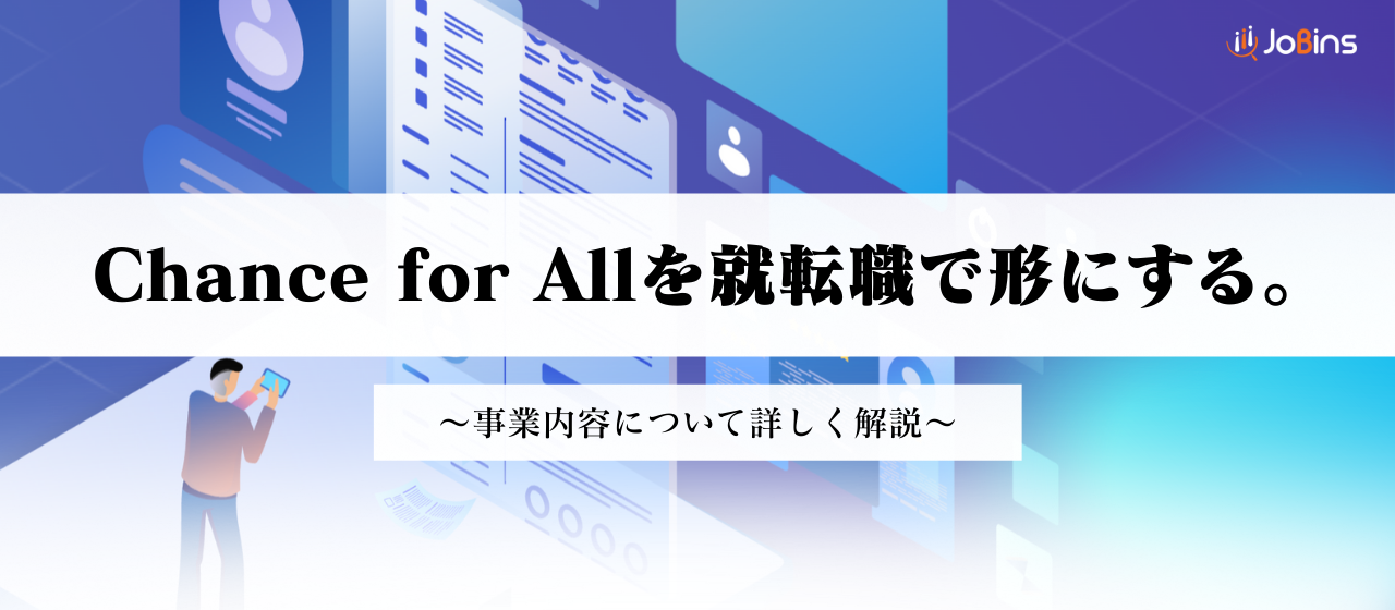 採用の「機会損失」をテクノロジーで解消。JoBinsのエージェント連携プラットフォームとは