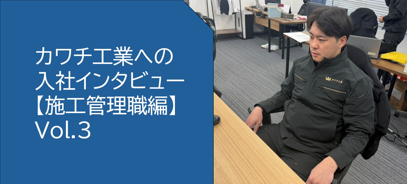 カワチ工業への入社インタビュー「施工管理職編」vol.3