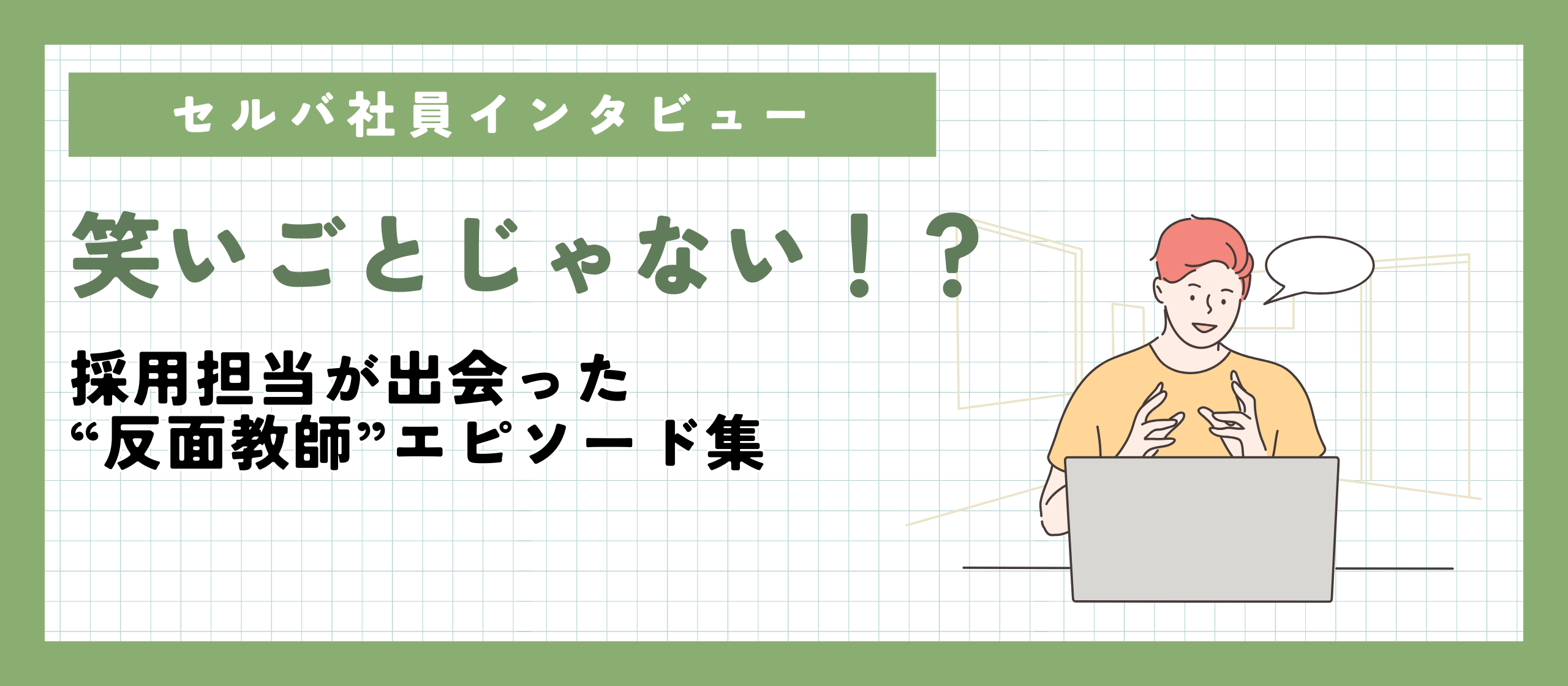 笑いごとじゃない！？採用担当が出会った“反面教師”エピソード集