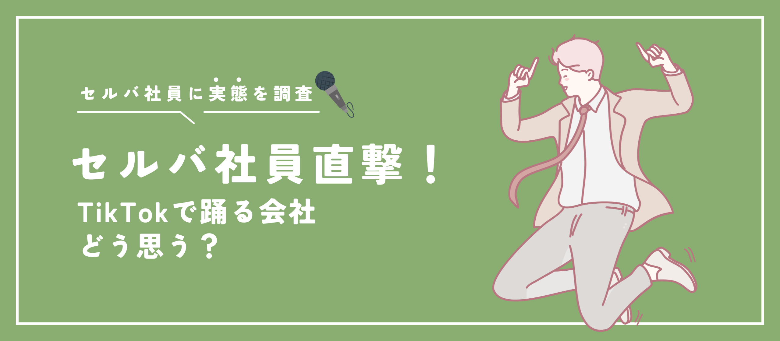 【セルバ社員に直撃アンケート！】TikTokで踊る会社どう思う？