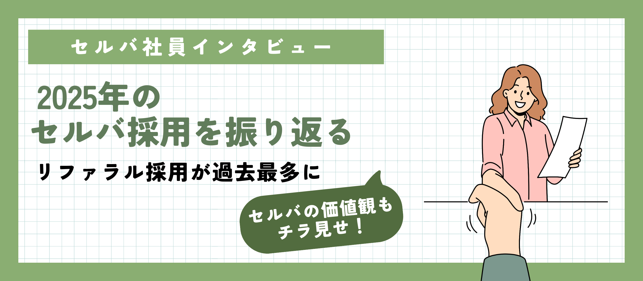 2025年のセルバ採用を振り返る | リファラル採用が過去最多に