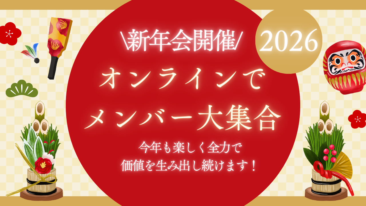 \さあ、始まりました！2026年🐎/個性あふれるそれぞれの抱負を発表し合う新年会開催！