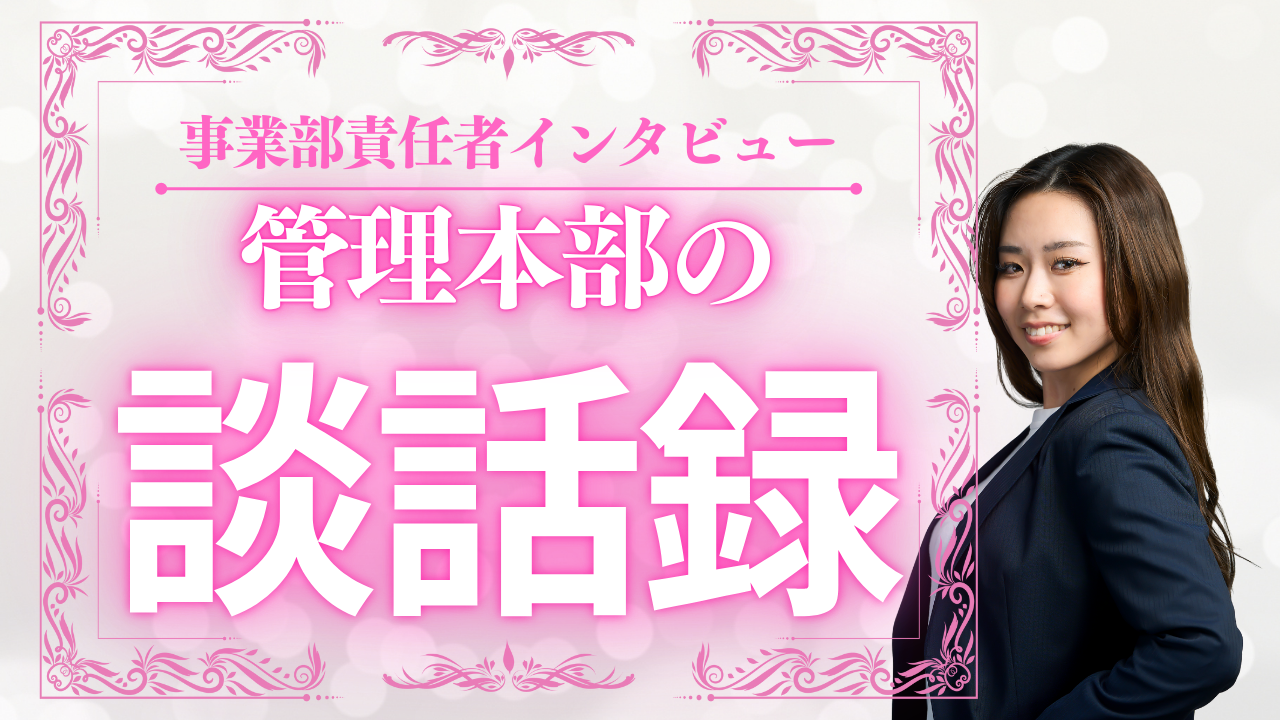 「Stella Pointは、管理本部でできている。」― 事業を前に進め続ける“心臓部”の責任者が語る、会社のリアルと覚悟 ―