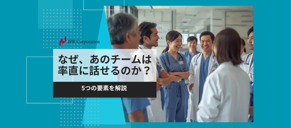 なぜ、あのチームは率直に話せるのか？5つの要素を解説